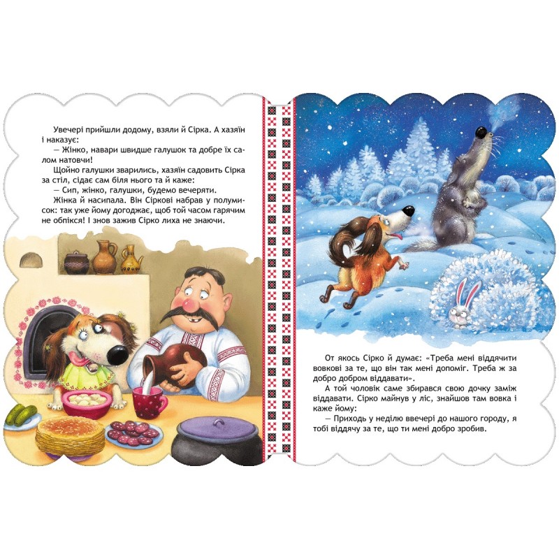 Казка Сірко Школа Кращі українські казки