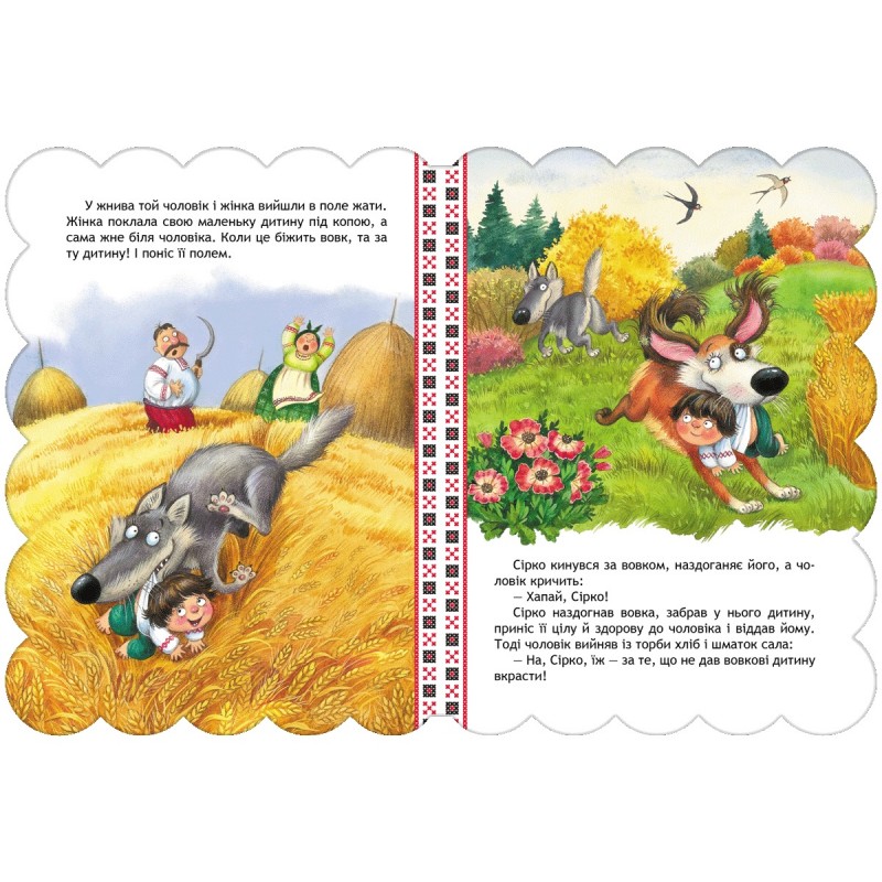 Казка Сірко Школа Кращі українські казки