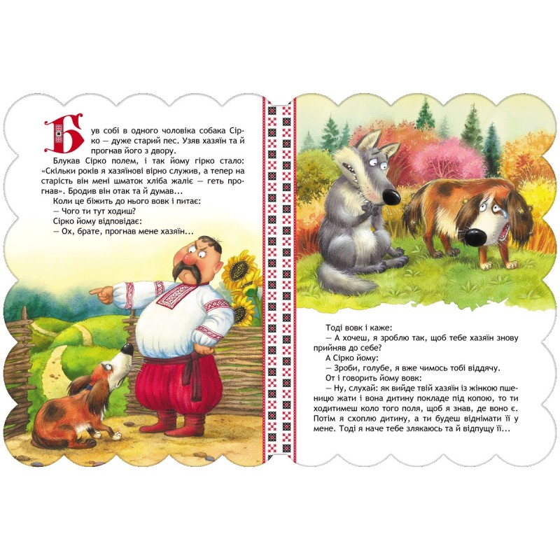 Казка Сірко Школа Кращі українські казки