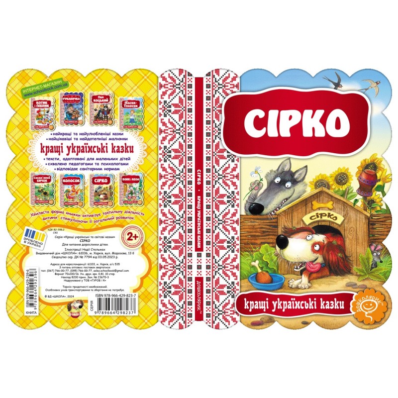 Казка Сірко Школа Кращі українські казки