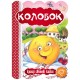 Казка Колобок Школа Кращі світові казки