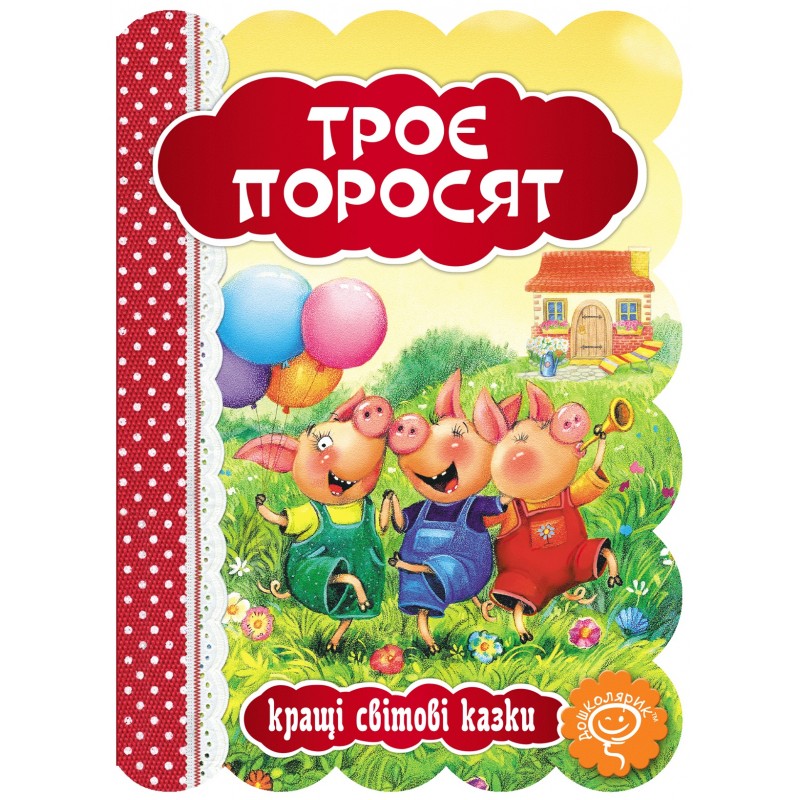 Книга Троє поросят Школа Кращі світові казки