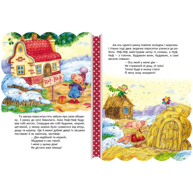 Книга Троє поросят Школа Кращі світові казки