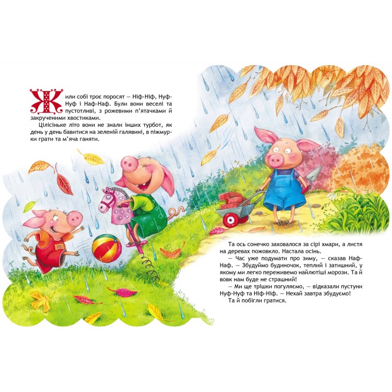 Книга Троє поросят Школа Кращі світові казки