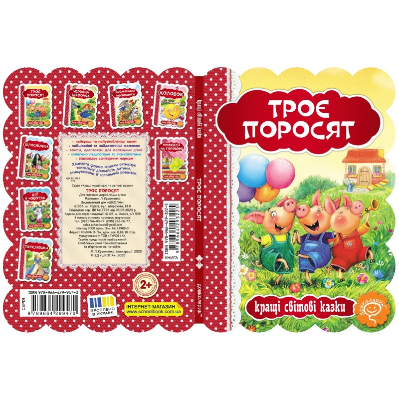 Книга Троє поросят Школа Кращі світові казки