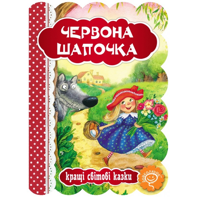 Книга Червона Шапочка Школа Кращі світові казки