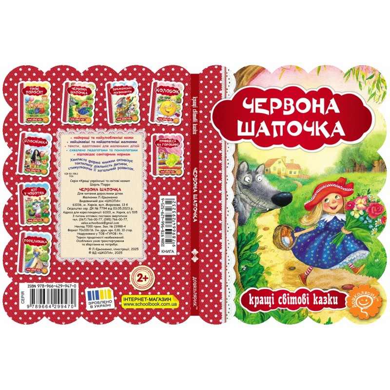 Книга Червона Шапочка Школа Кращі світові казки