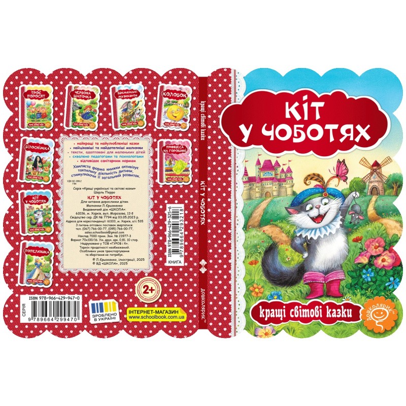 Книга Кіт у чоботях Школа Кращі світові казки