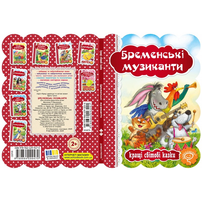 Книга Бременські музиканти Школа Кращі світові казки