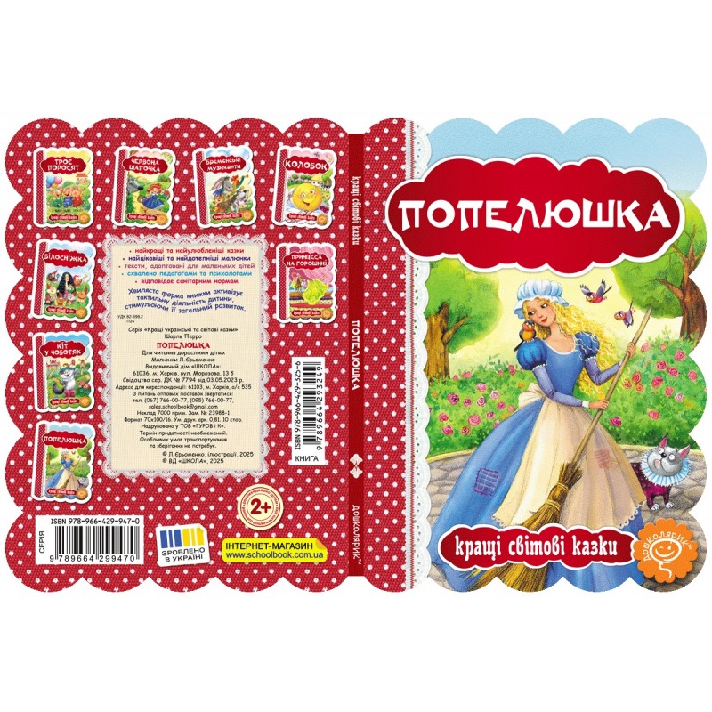 Книга Попелюшка Школа Кращі світові казки