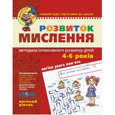 Малятко Розвиток мислення Школа Високий рівень 5-6 років
