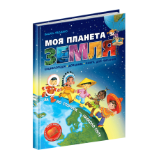 Моя планета Земля Школа Енциклопедія Довідник книга для читання