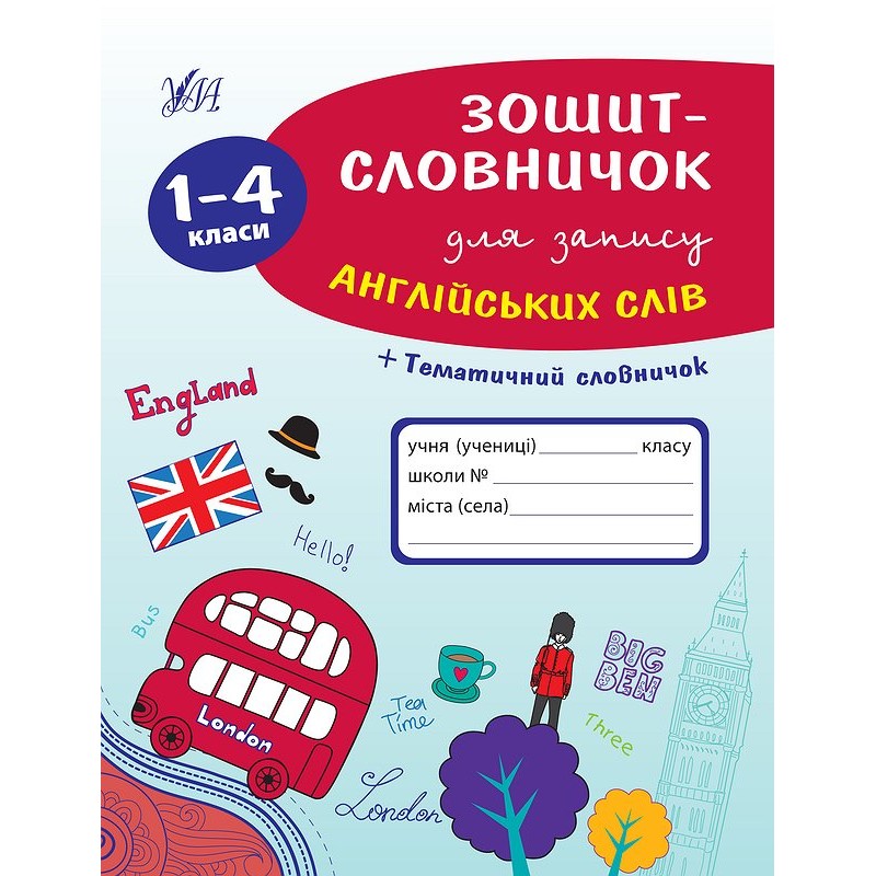 Зошит-словничок для запису англійських слів. 1–4 класи