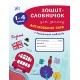 Зошит-словничок для запису англійських слів. 1–4 класи