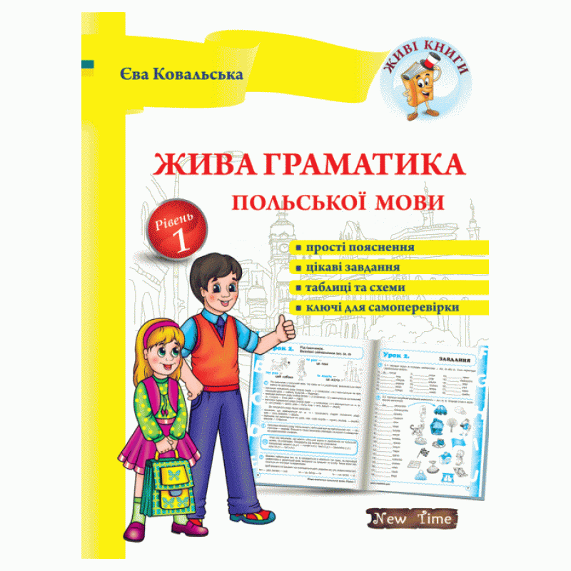 Жива граматика польської мови. Рівень 1 (укр)