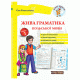 Жива граматика польської мови. Рівень 1 (укр)