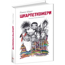 Шкарпеткожери Книга 1 Школа Павел Шрут