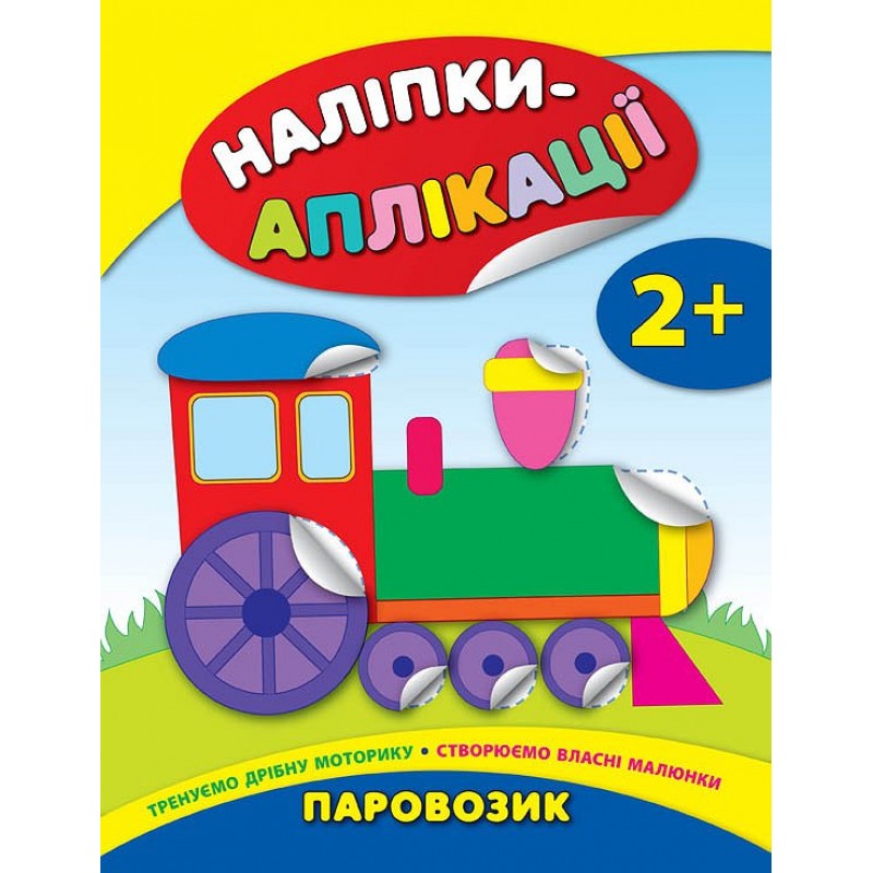 Книга з наліпками для малюків УЛА Паровозик Аплікації