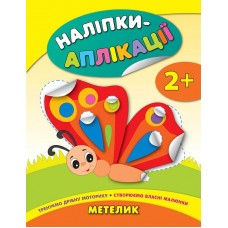 Книга з наліпками для малюків УЛА Метелик Аплікації