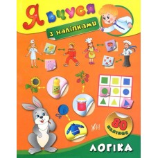 Я вчуся з наліпками. Логіка