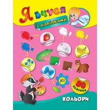 Я вчуся з наліпками. Кольори