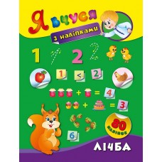 Я вчуся з наліпками. Лічба