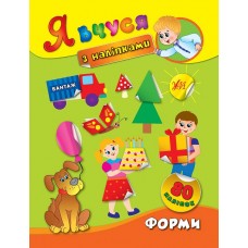 Я вчуся з наліпками. Форми