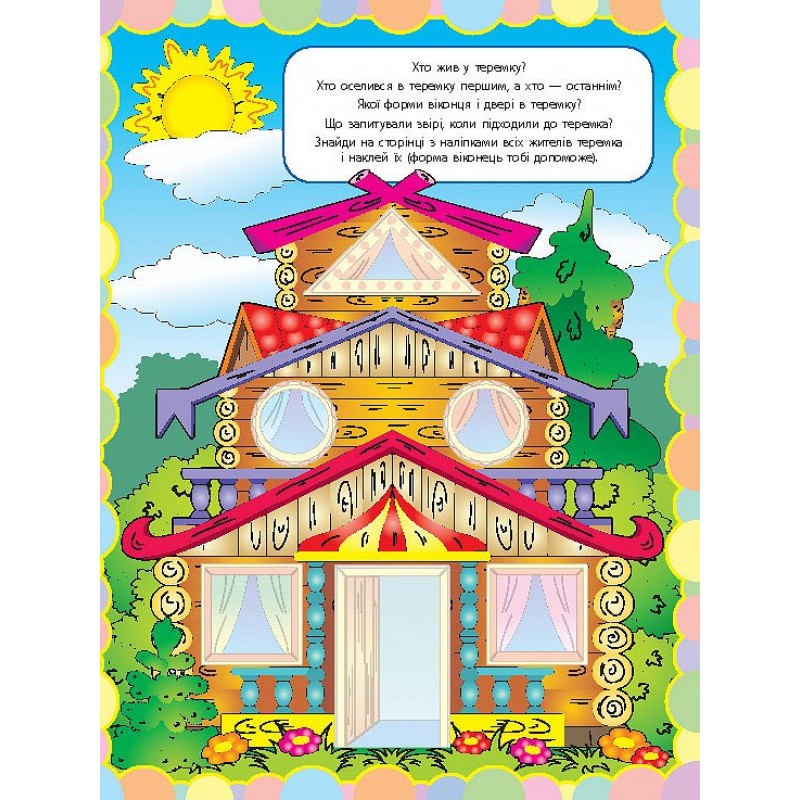 Книга Улюблені казки УЛА Чудо-наліпки