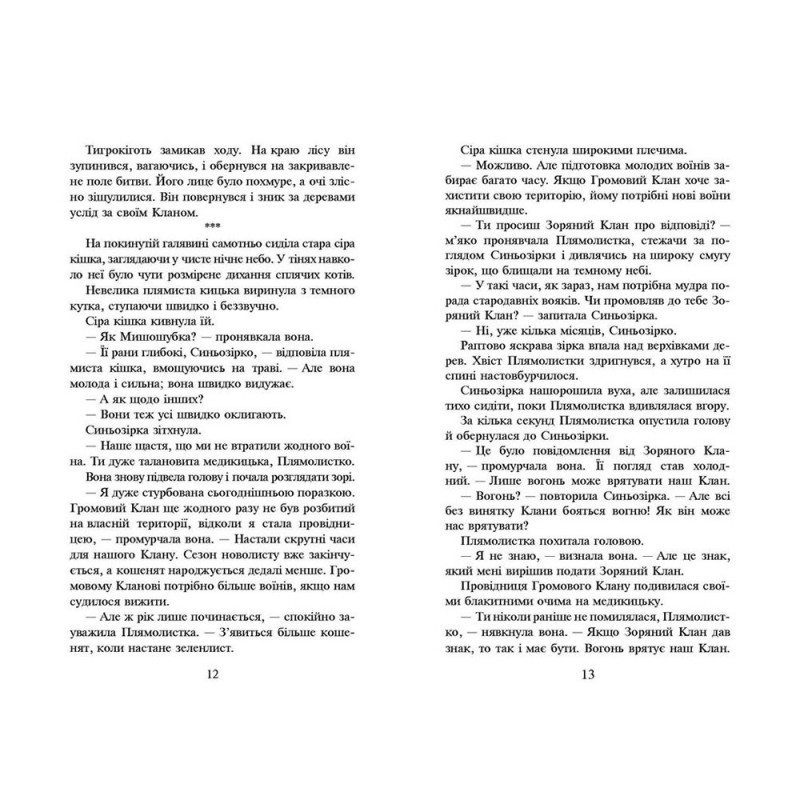 Коти-вояки. На волю!