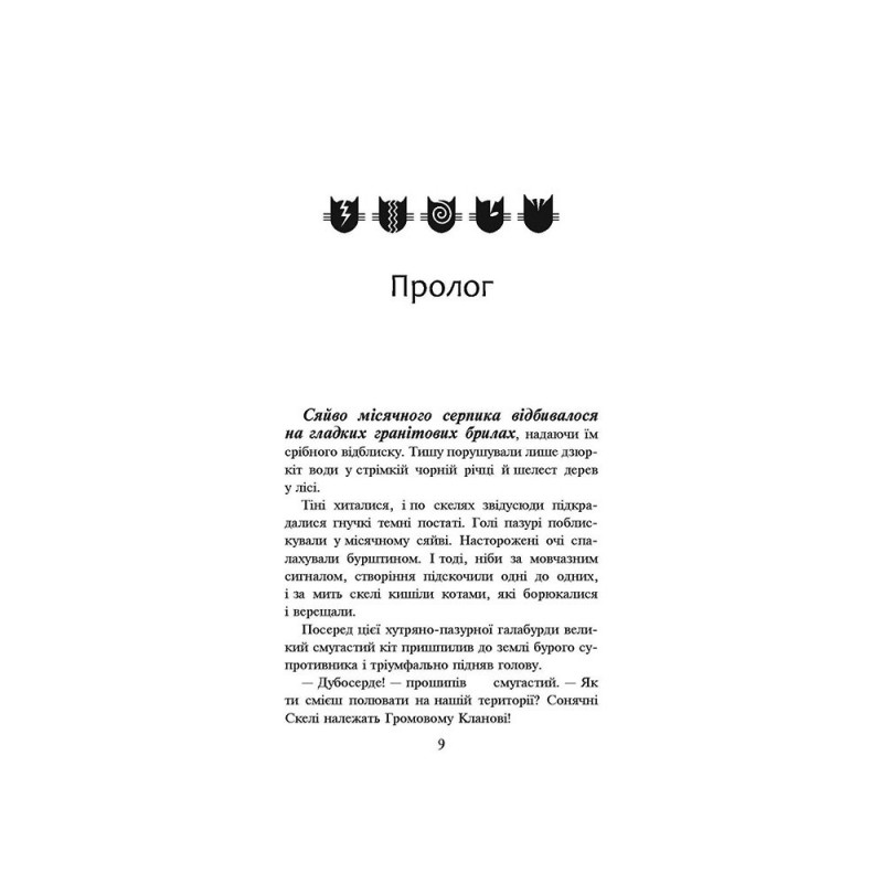 Коти-вояки. На волю!