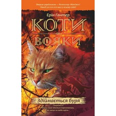 Коти-вояки. Здіймається буря