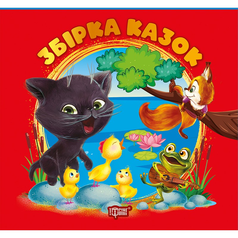 Виховання казкою Торсінг Збірник казок для малюків Книга Червона