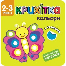 Крихітка. Вивчаємо кольори