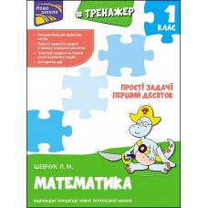 НУШ Тренажер з математики АССА Прості задачі Перший десяток 1 класс Лариса Шевчук
