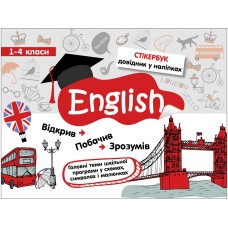 Стікербук. Англійська мова 1-4 класи