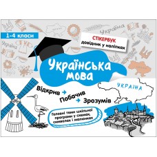 Стікербук. Українська мова. 1-4 класи