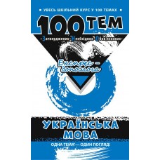 Довідник 100 тем. Українська мова