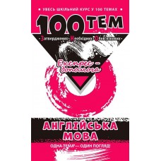 Довідник 100 тем. Англійська мова