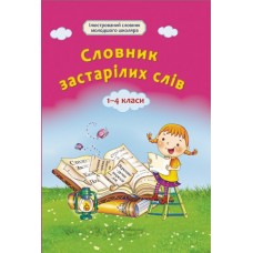 Словник застарілих слів 1-4 класи Весна