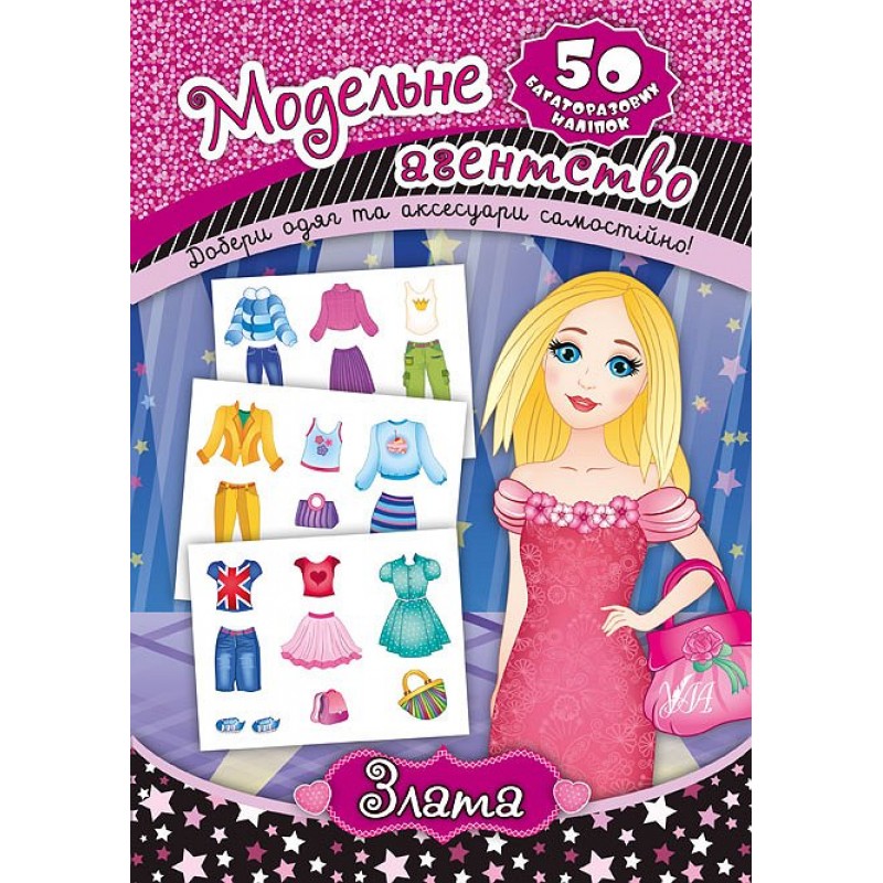 Книга Модельне агентство УЛА Злата 50 наліпок