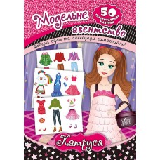 Книга Модельне агентство УЛА Катруся 50 наліпок