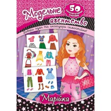 Книга Модельне агентство УЛА Марійка 50 наліпок