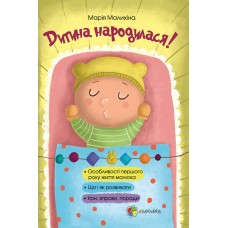Дитина народилася! (укр)