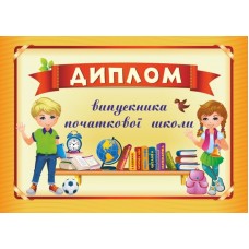 Диплом випускника початкової школи ДПШ-4