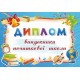 Диплом випускника початкової школи ДПШ-5