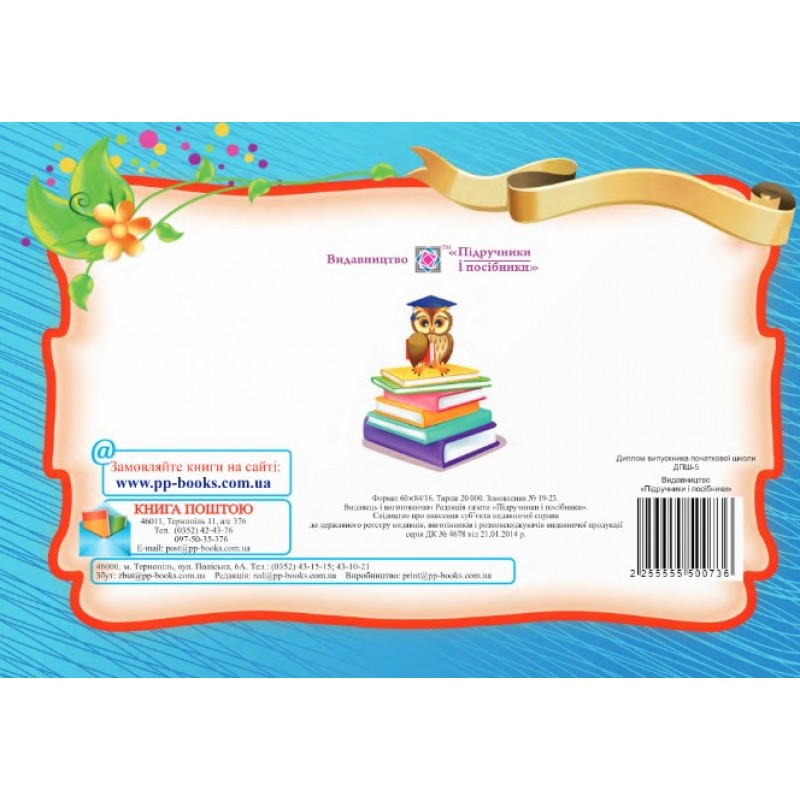 Диплом випускника початкової школи ДПШ-5