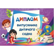 Диплом випускника дитячого садка ДДС-2