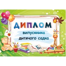 Диплом випускника дитячого садка ДДС-1
