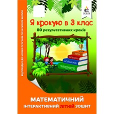Я крокую в 3 клас. Математичний інтерактивний літній зошит