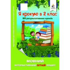 Я крокую в 2 клас.  Мовний інтерактивний літній зошит